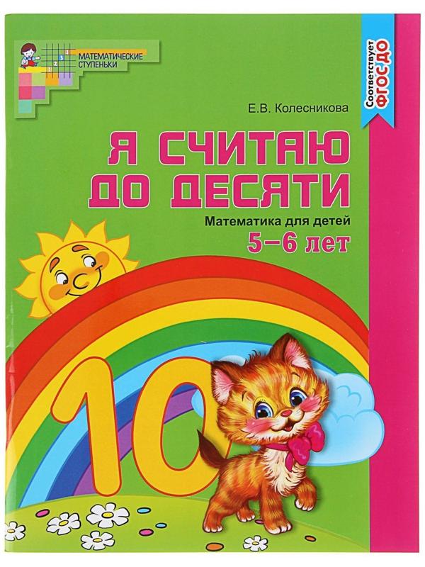 Рабочая тетрадь для детей 5-6 лет «Я считаю до десяти», Колесникова Е. В.