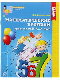 Математические прописи для детей 5-7 лет, Колесникова Е. В.