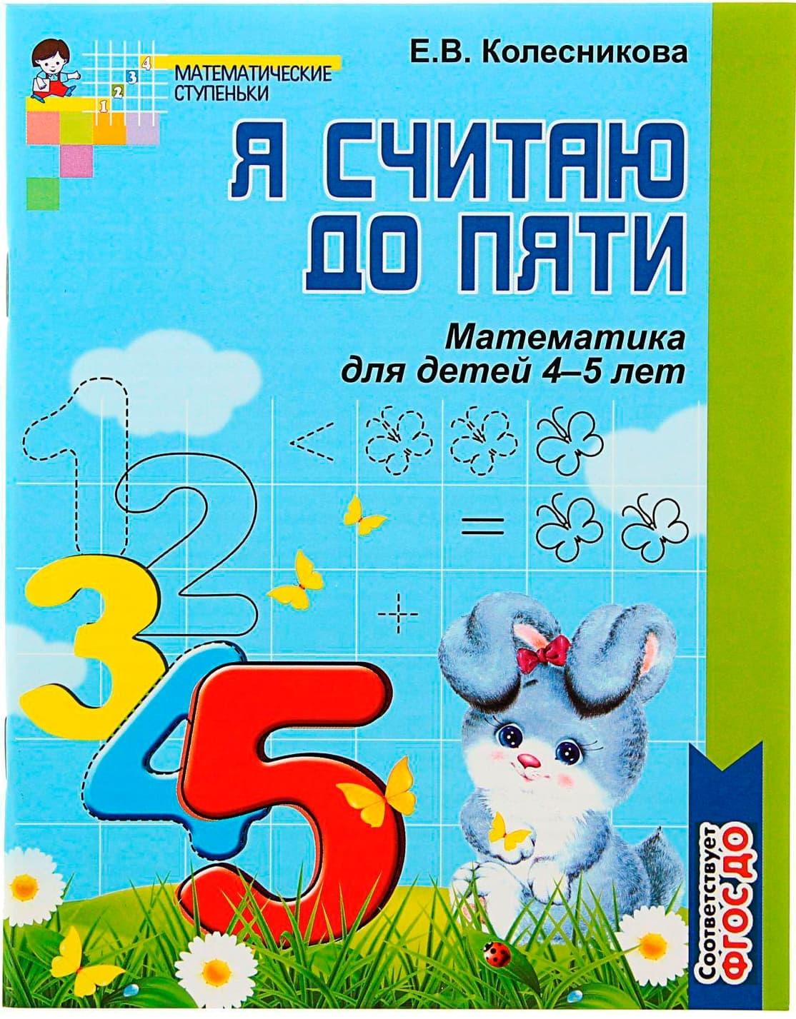 Рабочая тетрадь для детей ч/б 4-5 лет «Я считаю до пяти», Колесникова Е. В.