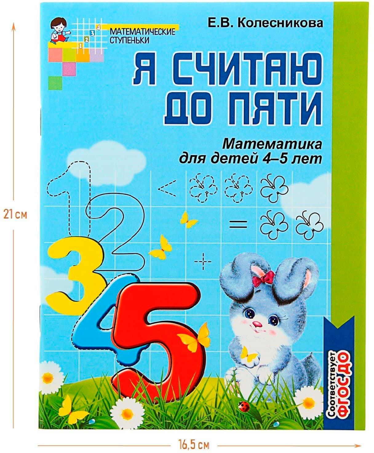 Рабочая тетрадь для детей ч/б 4-5 лет «Я считаю до пяти», Колесникова Е. В.