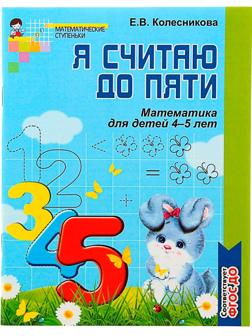 Рабочая тетрадь для детей ч/б 4-5 лет «Я считаю до пяти», Колесникова Е. В.