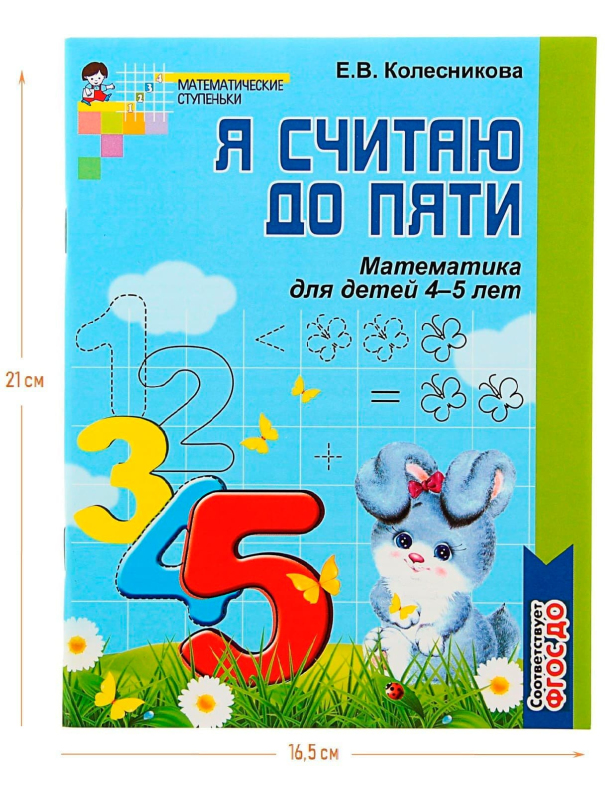 Рабочая тетрадь для детей ч/б 4-5 лет «Я считаю до пяти», Колесникова Е. В.