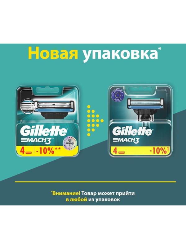 Сменные кассеты Gillette Mach3, 3 лезвия, 4 шт