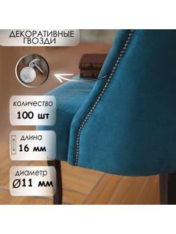 Гвозди декоративные, 16х11 мм, фактурные, цвет хром, в упаковке 100 шт.