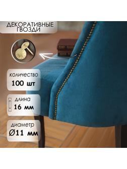 Гвозди декоративные, 16х11 мм, фактурные, цвет золото, в упаковке 100 шт.