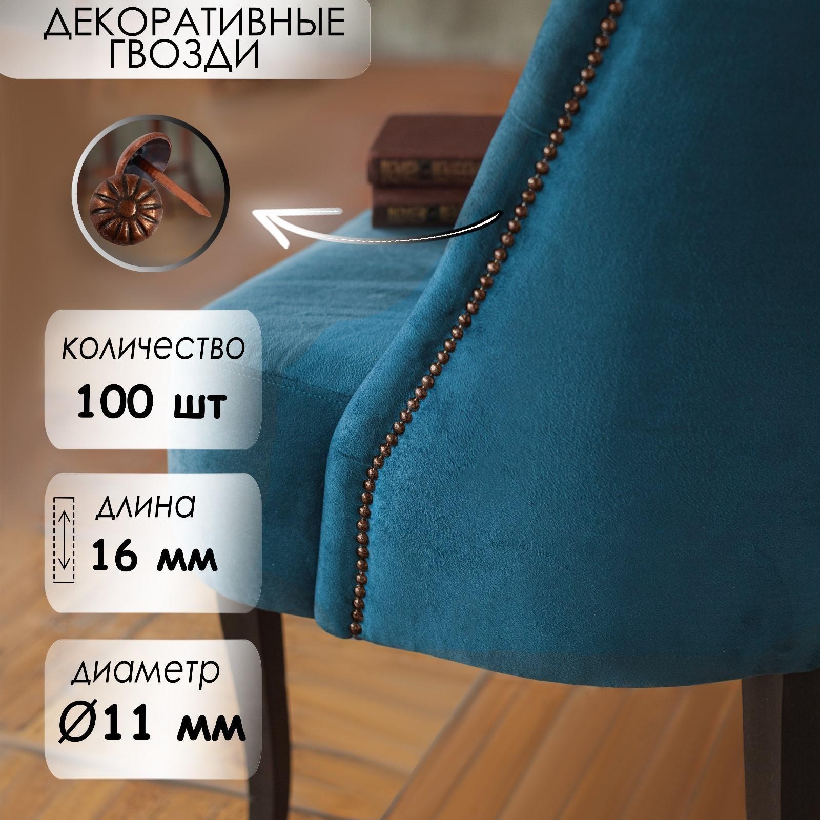 Гвозди декоративные, 16х11 мм, фактурные, цвет медь, в упаковке 100 шт.