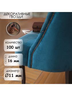 Гвозди декоративные, 16х11 мм, фактурные, цвет медь, в упаковке 100 шт.