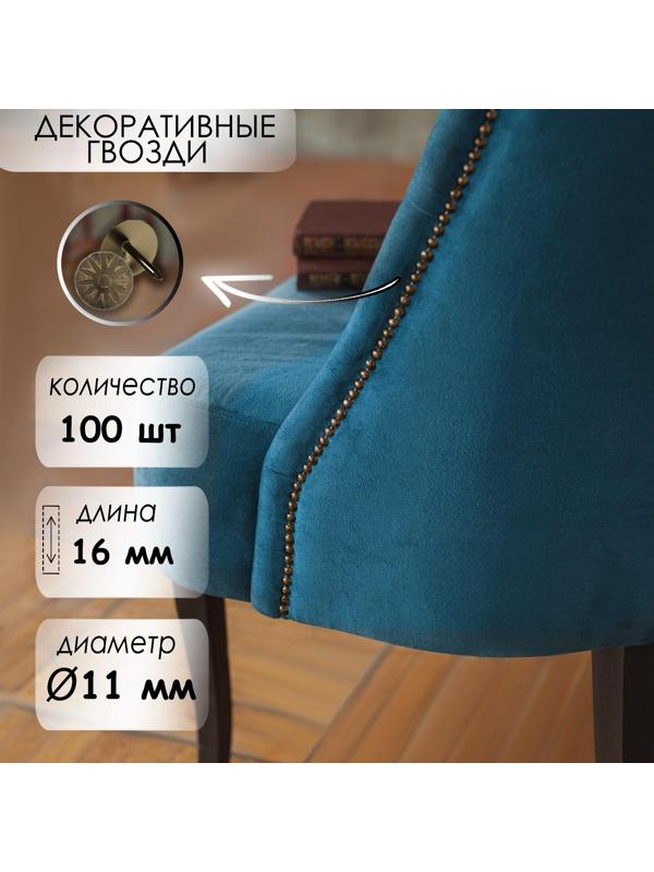 Гвозди декоративные, 16х11 мм, фактурные, цвет бронза, в упаковке 100 шт.