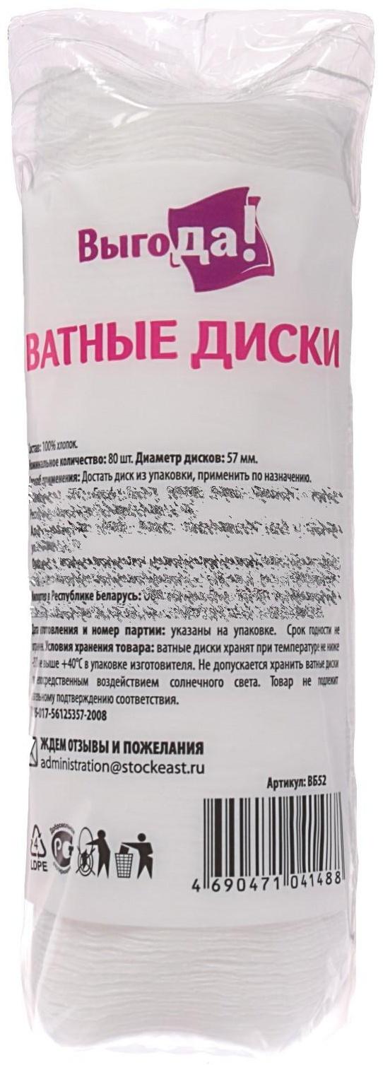 Ватные диски «Выгода» из 100% хлопка, 80 шт