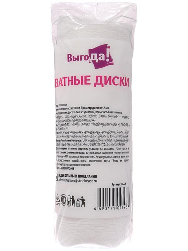 Ватные диски «Выгода» из 100% хлопка, 80 шт