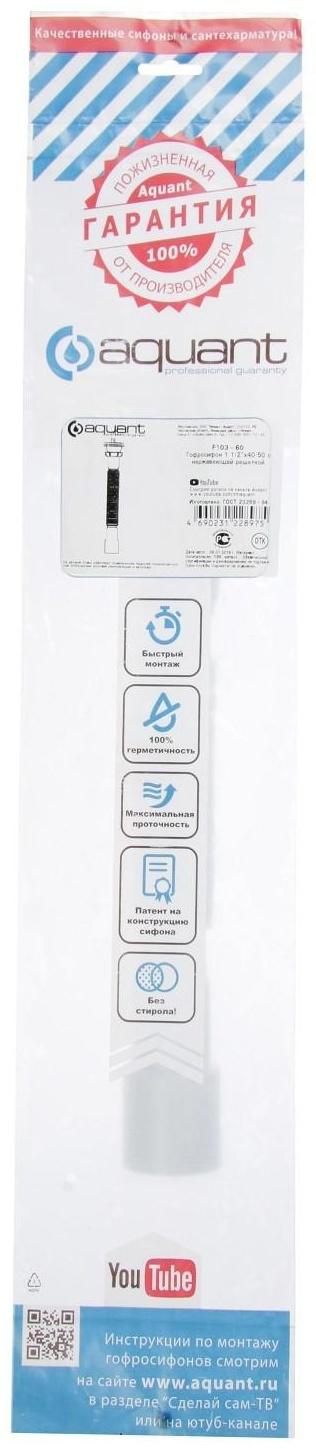 Гофросифон Aquant, 1 1/2