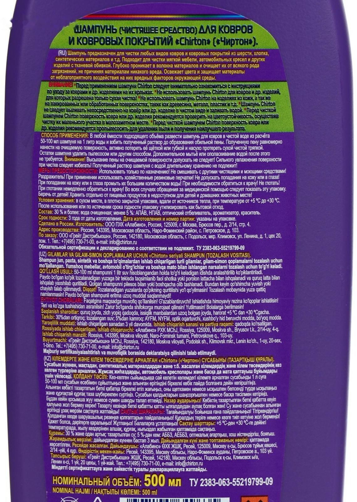 Шампунь для ковров и ковровых покрытий  Chirton 500 мл