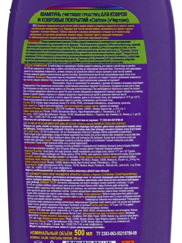 Шампунь для ковров и ковровых покрытий  Chirton 500 мл