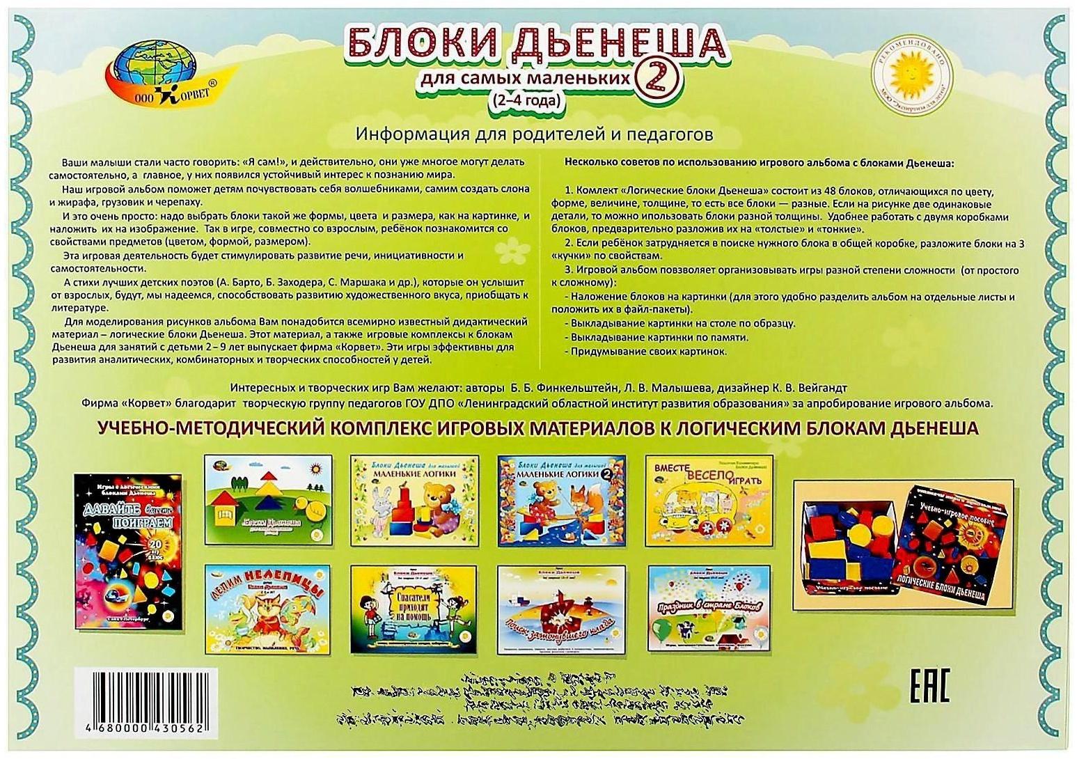 Игровой материал «Блоки Дьенеша для самых маленьких 2»