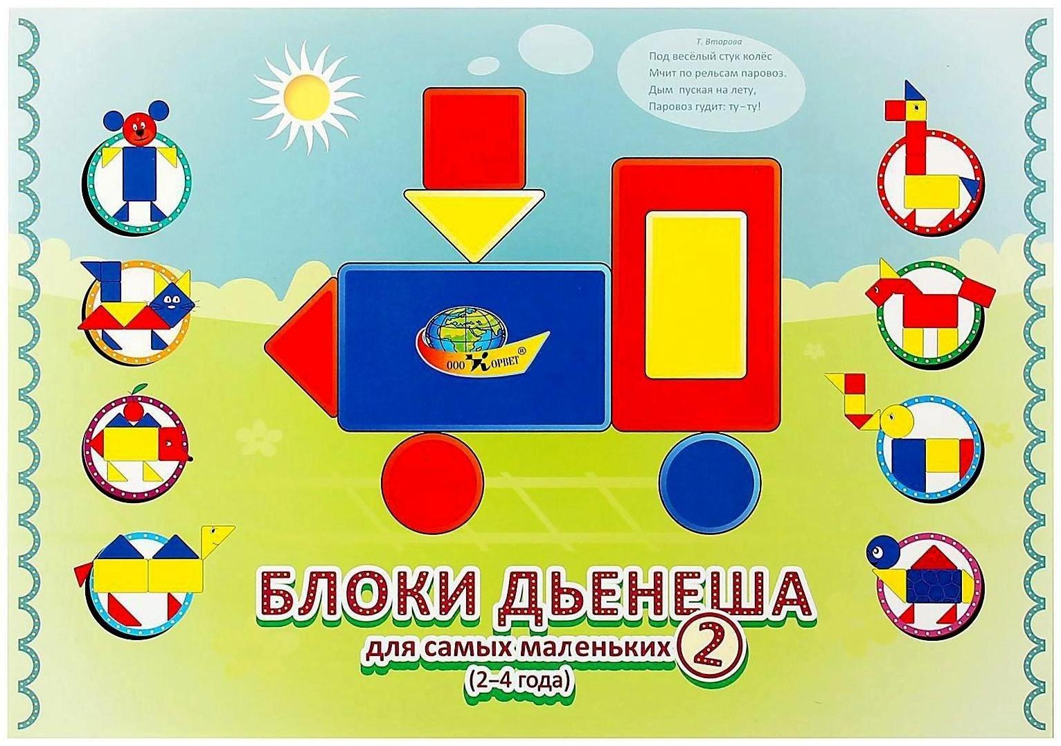 Игровой материал «Блоки Дьенеша для самых маленьких 2»