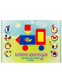 Игровой материал «Блоки Дьенеша для самых маленьких 2»