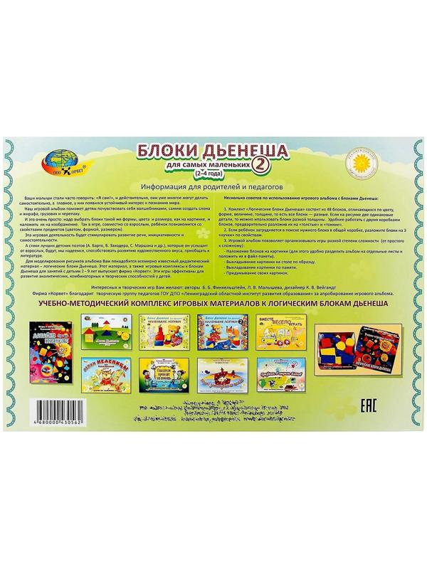 Игровой материал «Блоки Дьенеша для самых маленьких 2»