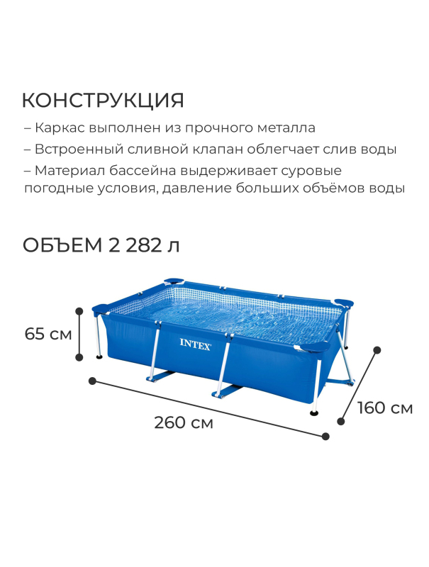 Бассейн каркасный Frame Set, прямоугольный, 260 х 160 х 65 см, от 6 лет, 28271 INTEX