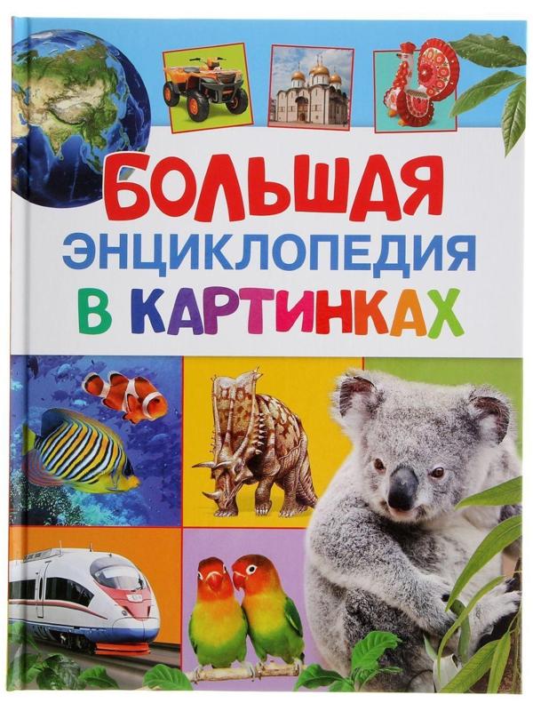 Большая энциклопедия в картинках