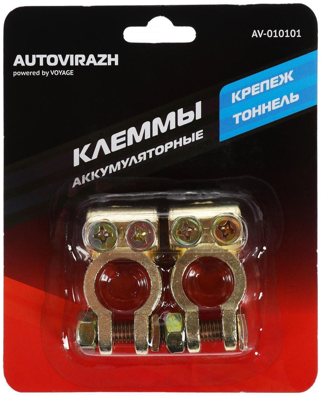 Клеммы АКБ Autovirazh AV-010101, латунь