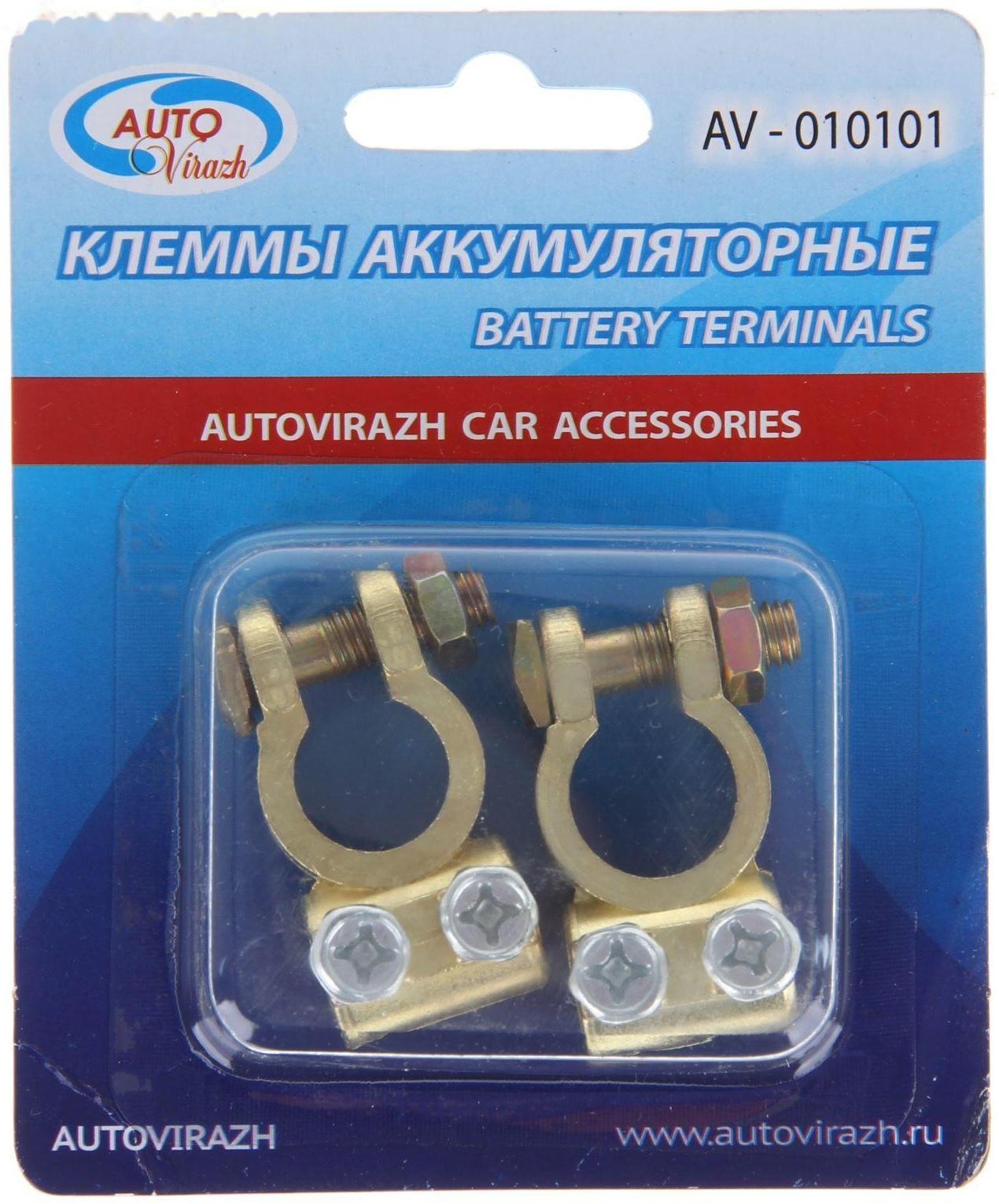 Клеммы АКБ Autovirazh AV-010101, латунь