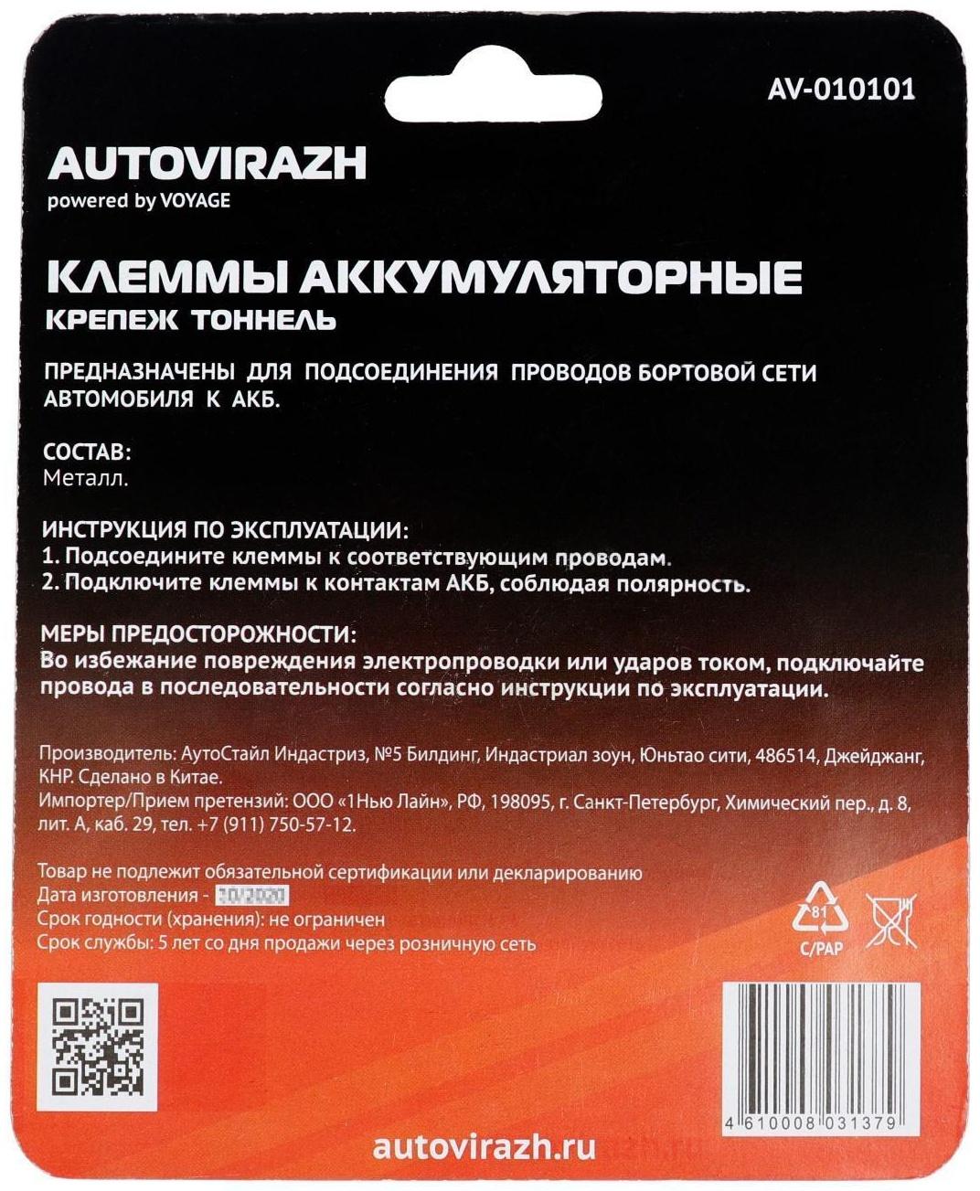 Клеммы АКБ Autovirazh AV-010101, латунь