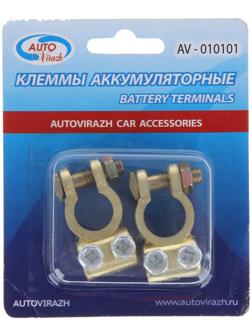 Клеммы АКБ Autovirazh AV-010101, латунь
