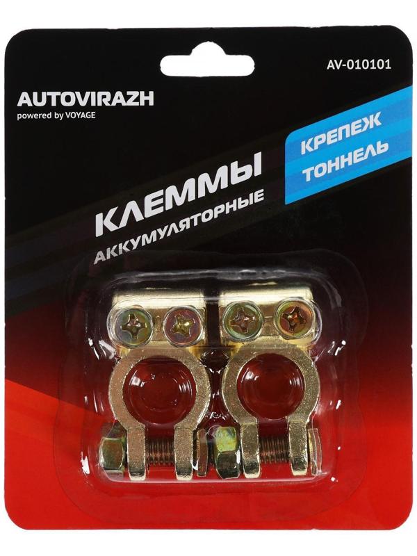 Клеммы АКБ Autovirazh AV-010101, латунь