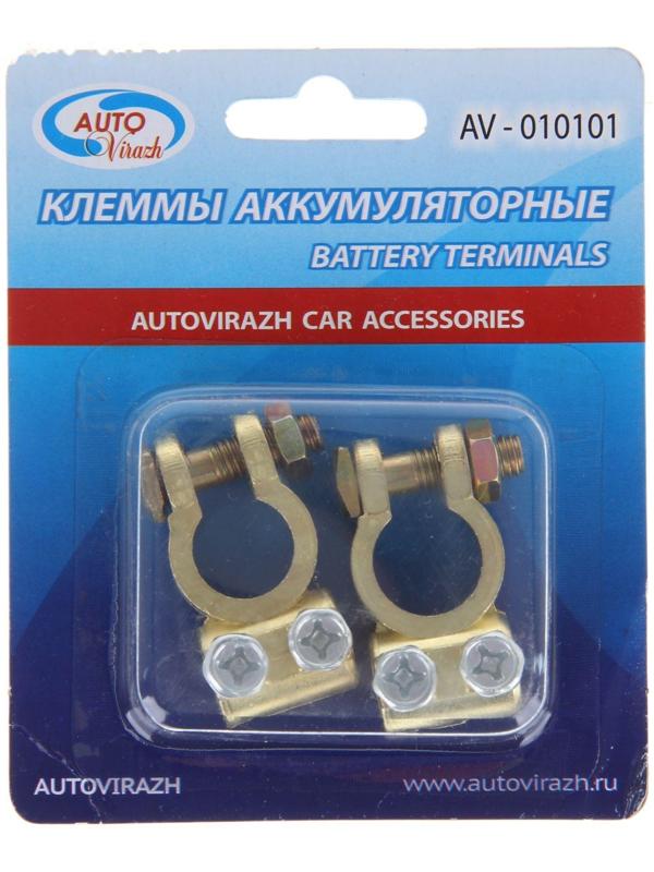 Клеммы АКБ Autovirazh AV-010101, латунь