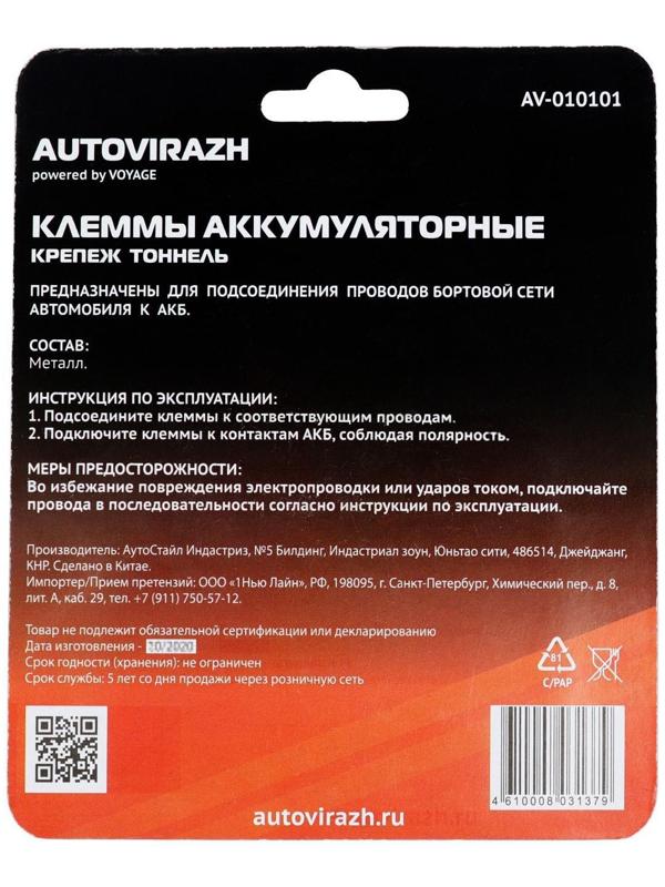 Клеммы АКБ Autovirazh AV-010101, латунь