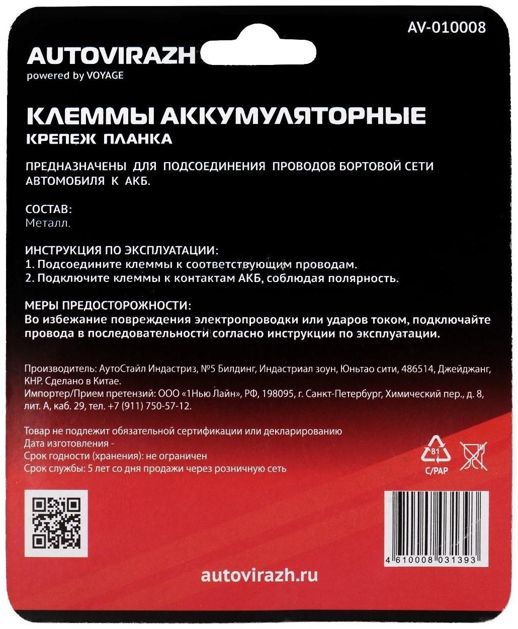 Клеммы АКБ Autovirazh AV-010008, латунь