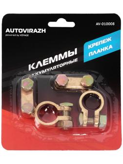 Клеммы АКБ Autovirazh AV-010008, латунь