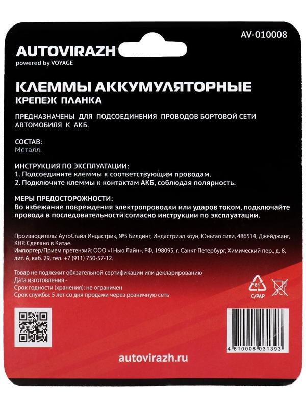 Клеммы АКБ Autovirazh AV-010008, латунь