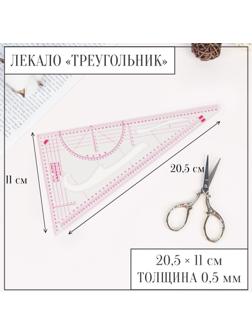 Лекало портновское метрическое «Треугольник», 20,5 × 11 см, толщина 0,5 мм, цвет прозрачный