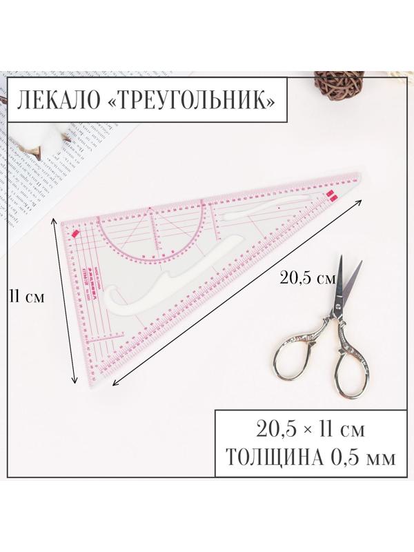 Лекало портновское метрическое «Треугольник», 20,5 × 11 см, толщина 0,5 мм, цвет прозрачный