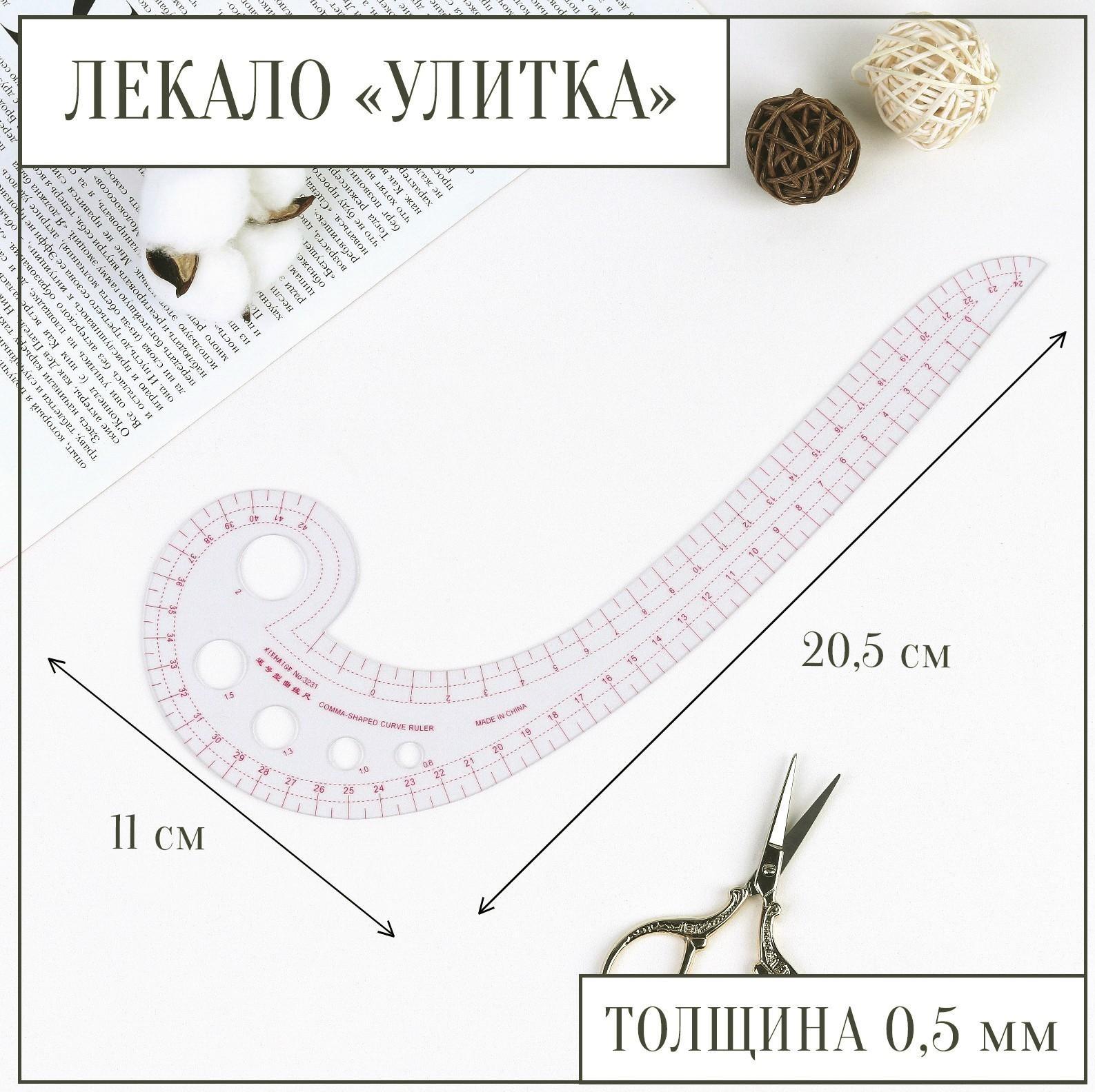 Лекало портновское метрическое «Улитка», 30 × 10,5 см, толщина 0,5 мм, цвет прозрачный
