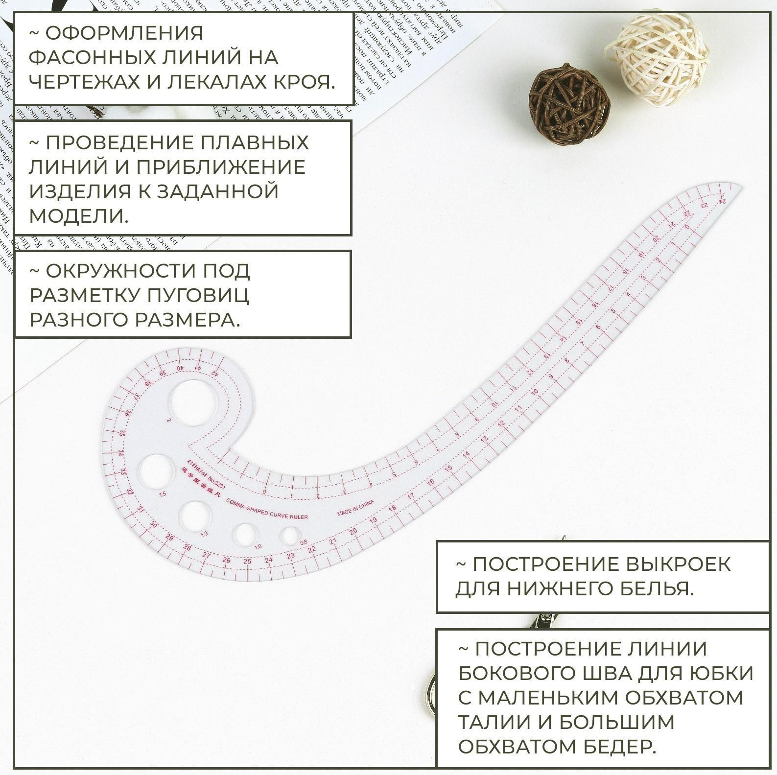 Лекало портновское метрическое «Улитка», 30 × 10,5 см, толщина 0,5 мм, цвет прозрачный