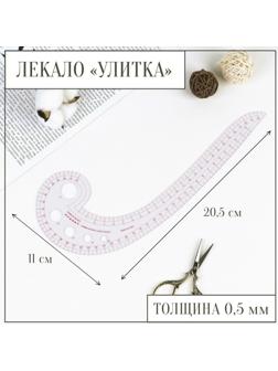 Лекало портновское метрическое «Улитка», 30 × 10,5 см, толщина 0,5 мм, цвет прозрачный