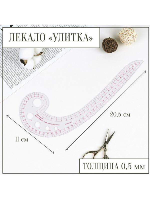 Лекало портновское метрическое «Улитка», 30 × 10,5 см, толщина 0,5 мм, цвет прозрачный