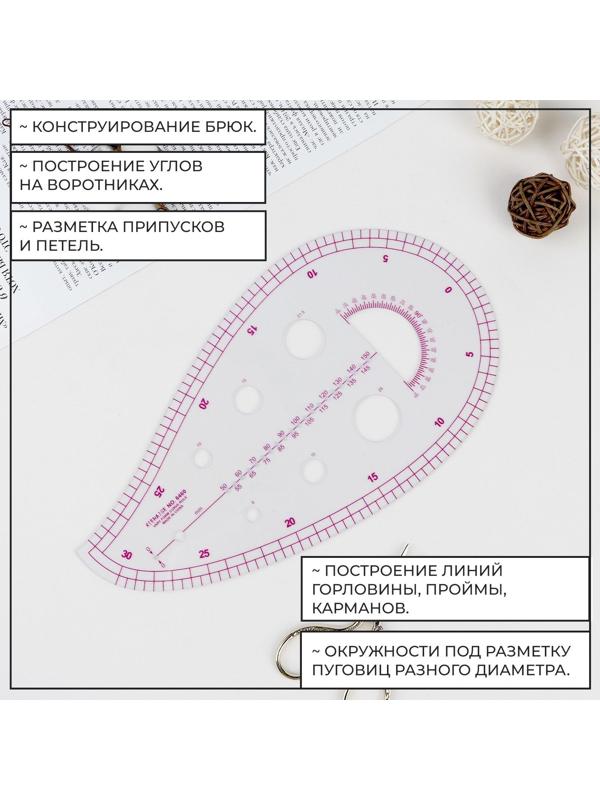 Лекало портновское метрическое «Капля», с проймой, 25 × 13,5 см, толщина 0,5 мм, цвет прозрачный