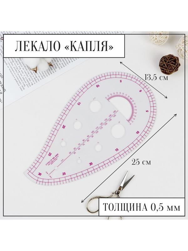 Лекало портновское метрическое «Капля», с проймой, 25 × 13,5 см, толщина 0,5 мм, цвет прозрачный