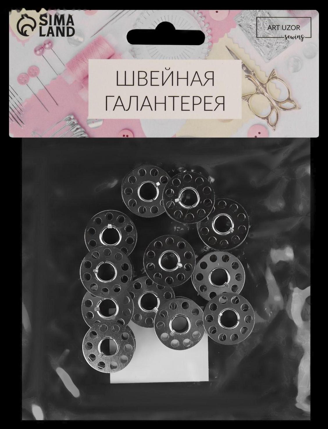 Набор шпулек, d = 20 мм, 12 шт, металл