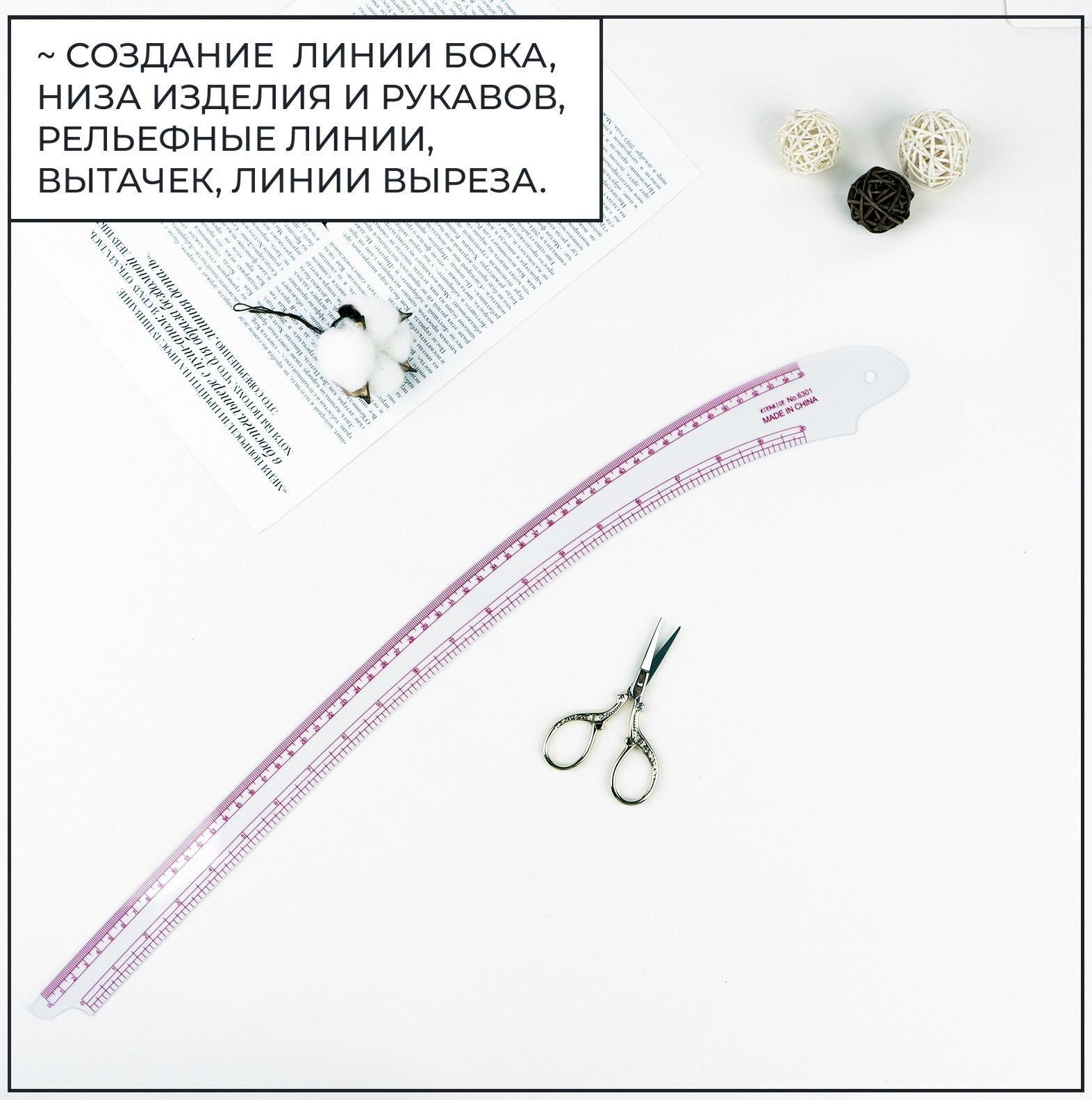 Лекало портновское метрическое «Сабля», 60 × 7 см, толщина 0,5 мм, цвет прозрачный