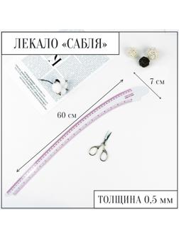 Лекало портновское метрическое «Сабля», 60 × 7 см, толщина 0,5 мм, цвет прозрачный