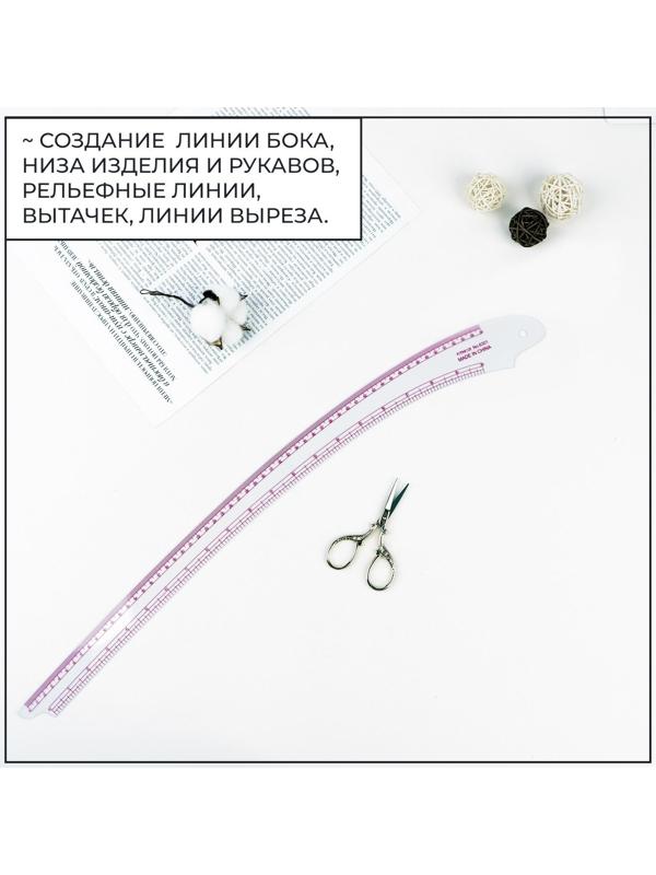 Лекало портновское метрическое «Сабля», 60 × 7 см, толщина 0,5 мм, цвет прозрачный