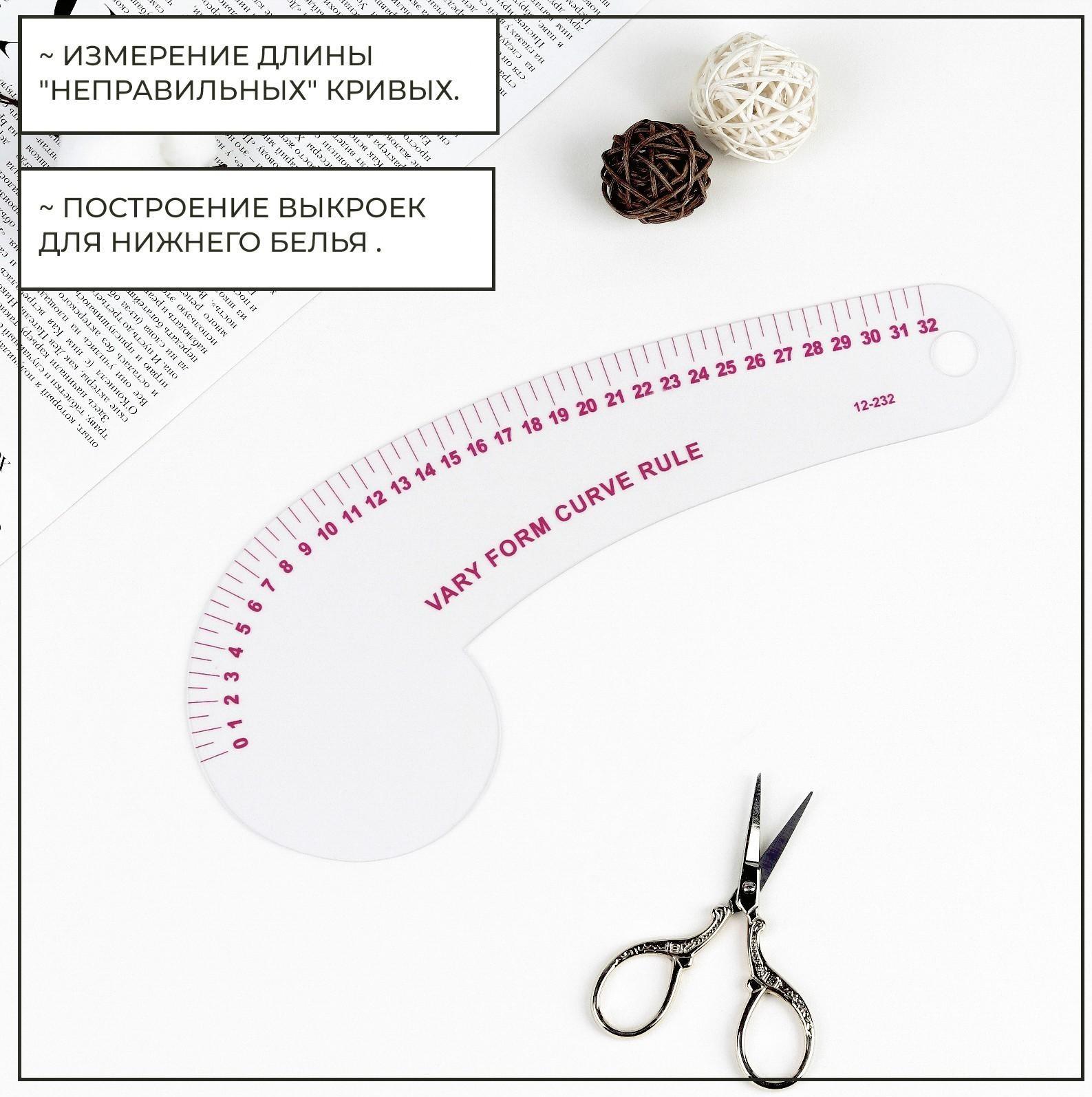 Лекало портновское метрическое фигурное, 30,5 × 11,5 см, толщина 0,5 мм, цвет прозрачный