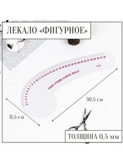 Лекало портновское метрическое фигурное, 30,5 × 11,5 см, толщина 0,5 мм, цвет прозрачный