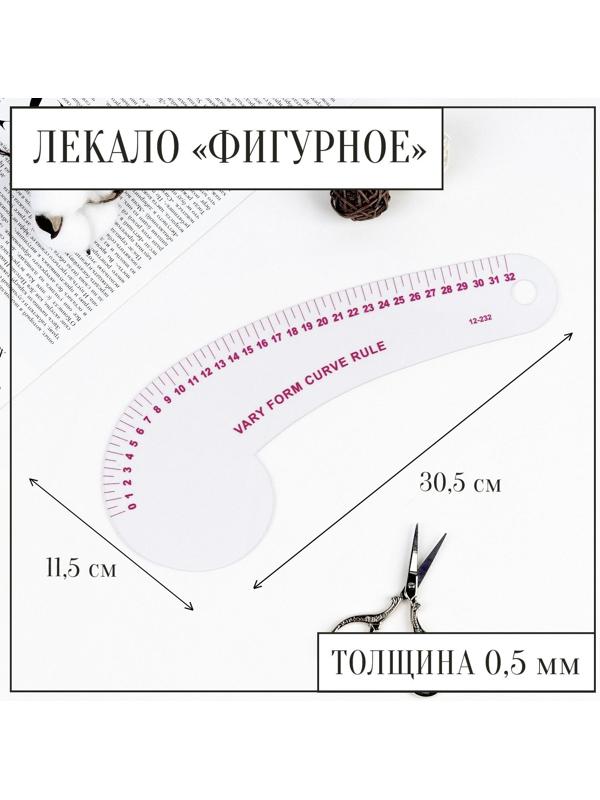 Лекало портновское метрическое фигурное, 30,5 × 11,5 см, толщина 0,5 мм, цвет прозрачный