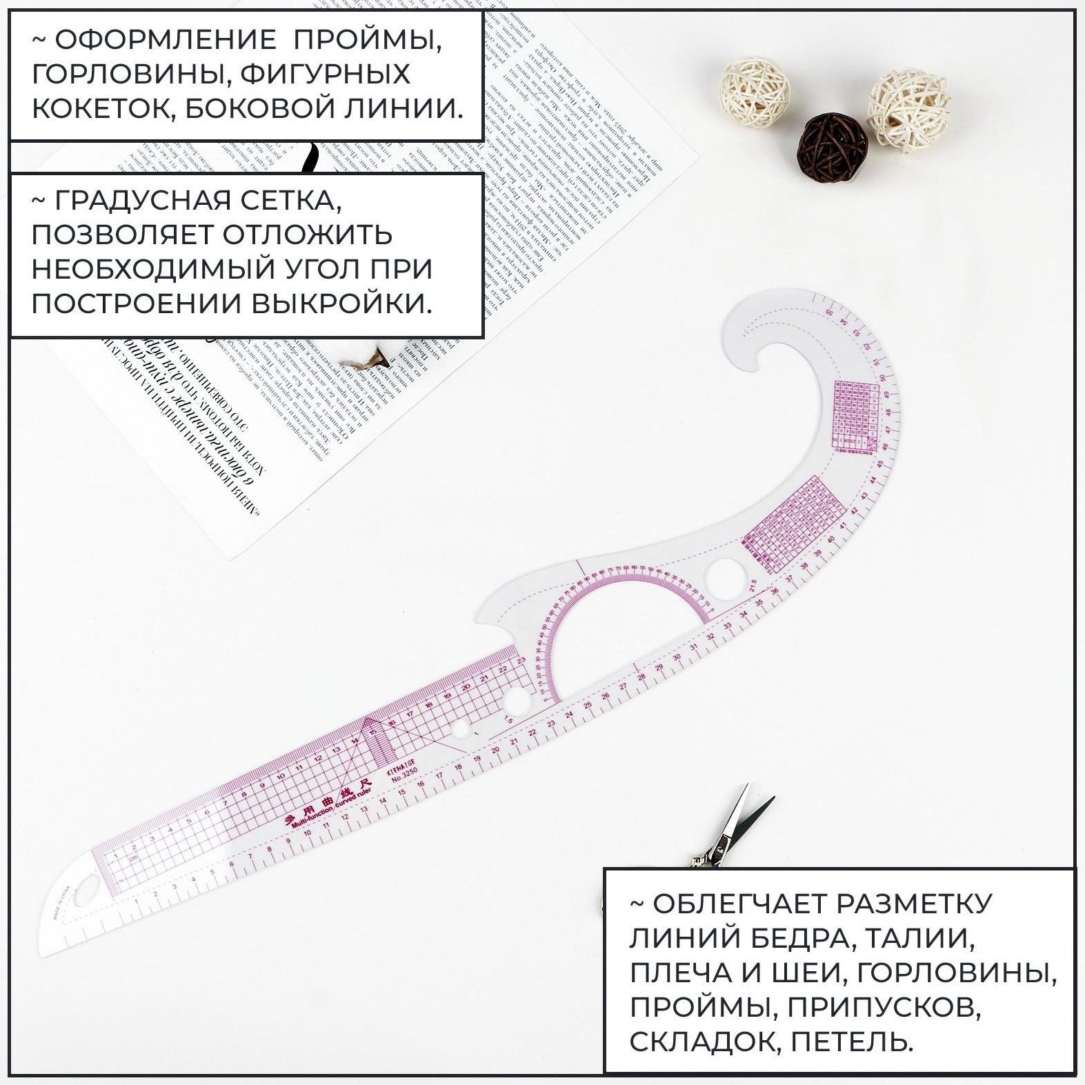 Лекало портновское метрическое «Рыбка», с проймой, 52 × 13 см, толщина 0,5 мм, цвет прозрачный