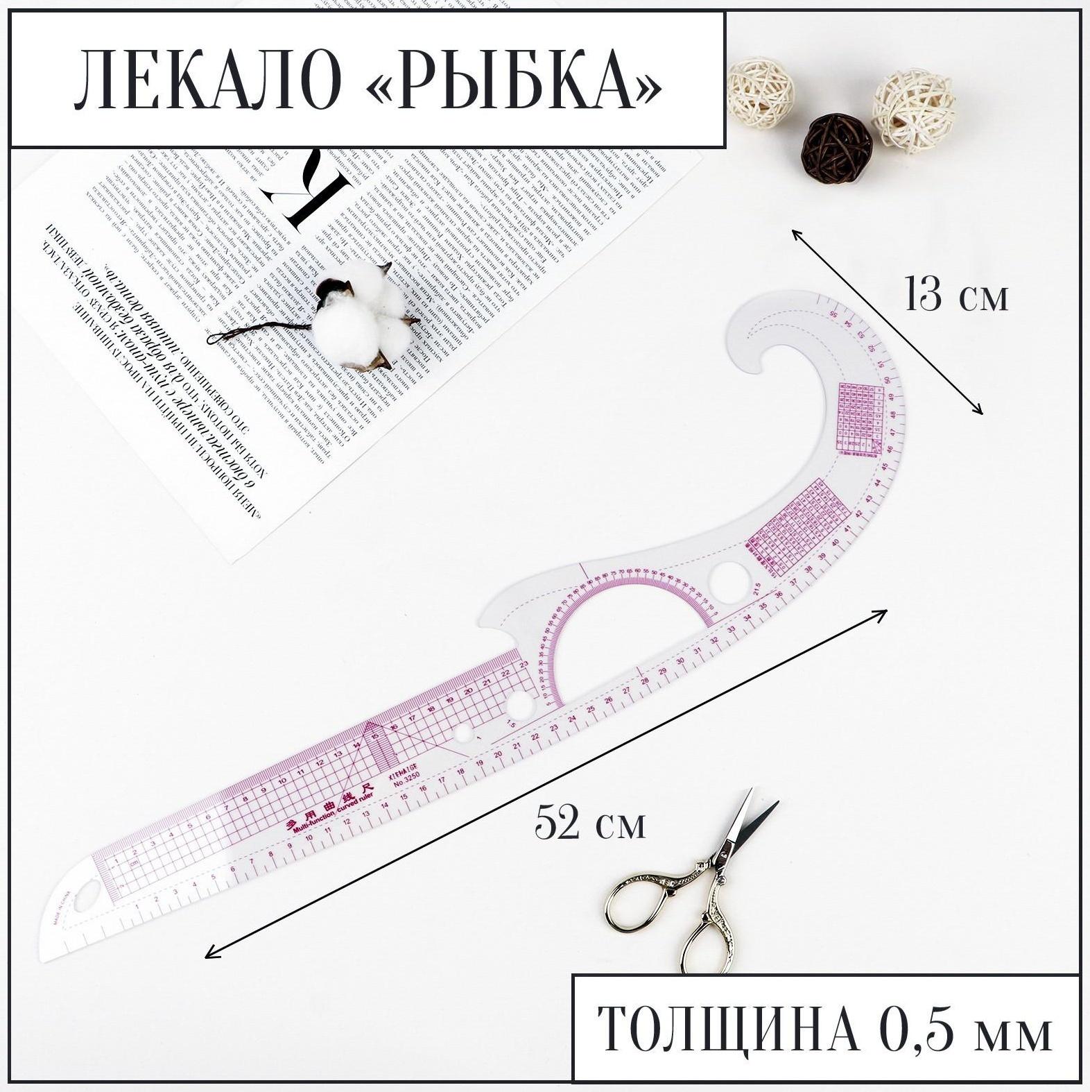 Лекало портновское метрическое «Рыбка», с проймой, 52 × 13 см, толщина 0,5 мм, цвет прозрачный